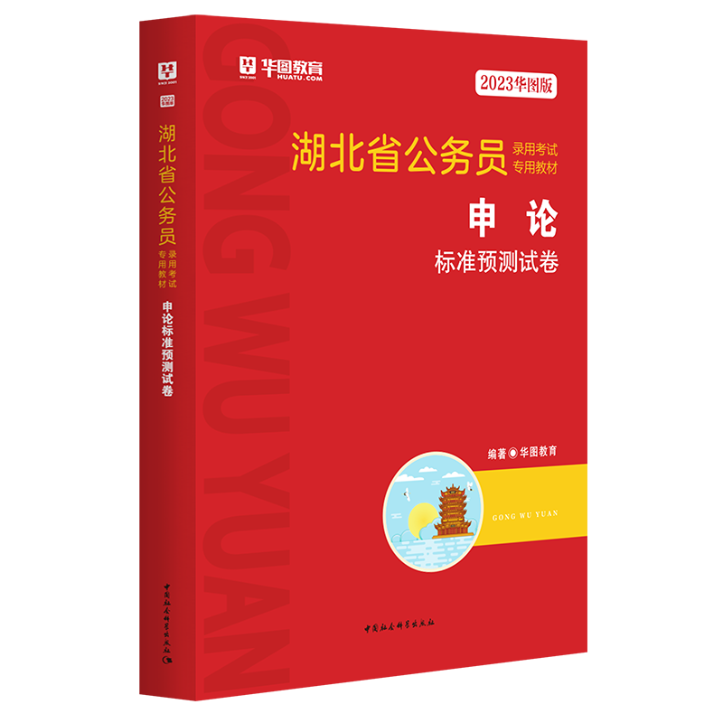 2023华图版湖北省公务员录用考试专用教材申论标准预测试卷