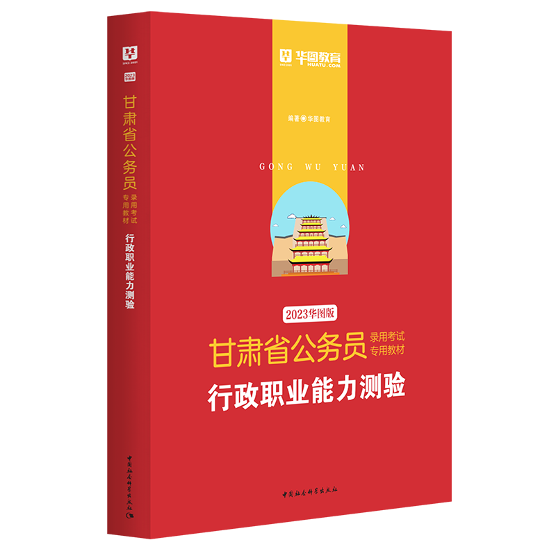 2023版-甘肃省公务员录用考试专用教材行政职业能力测验