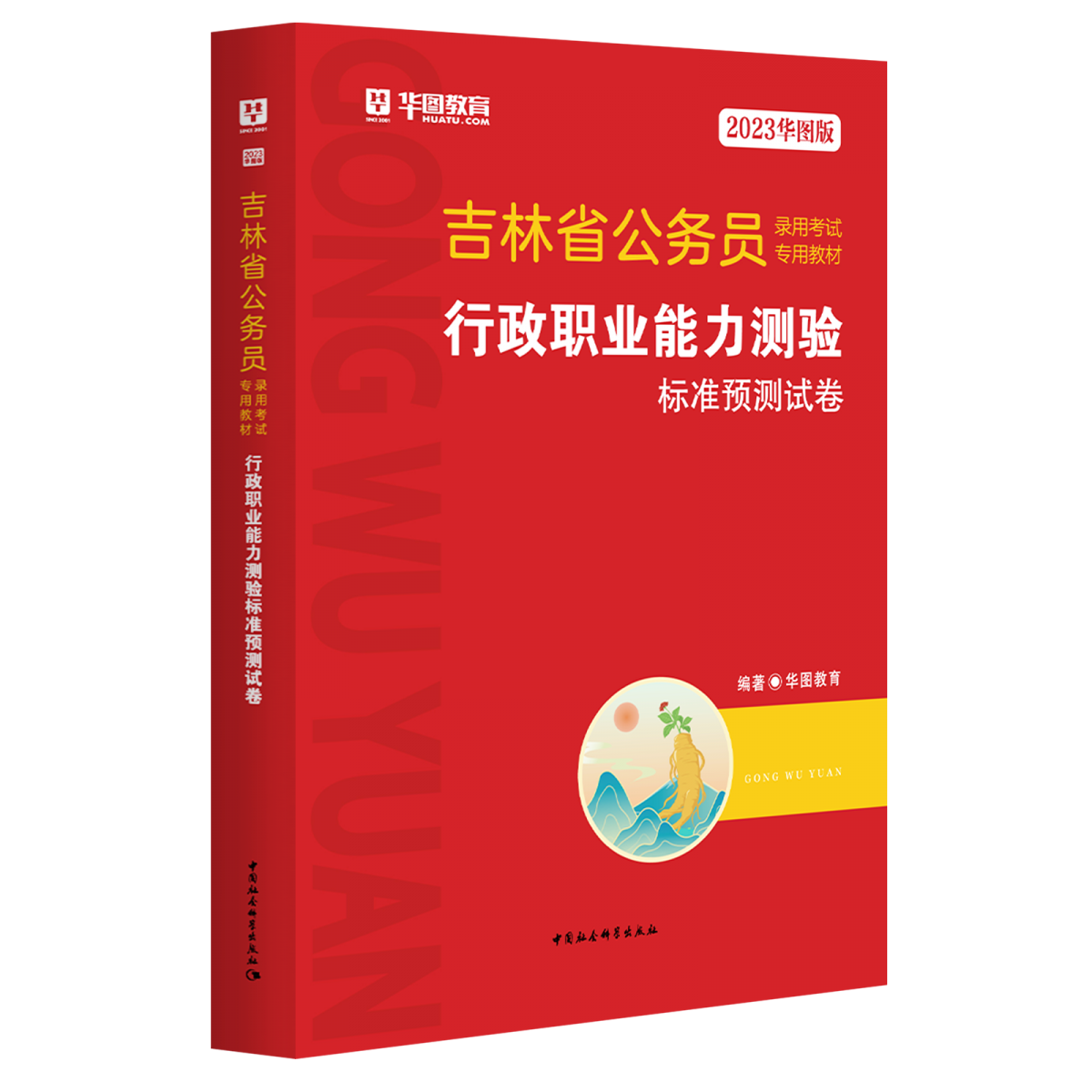 2023华图版吉林省公务员录用考试专用教材行政职业能力测验标准预测试卷