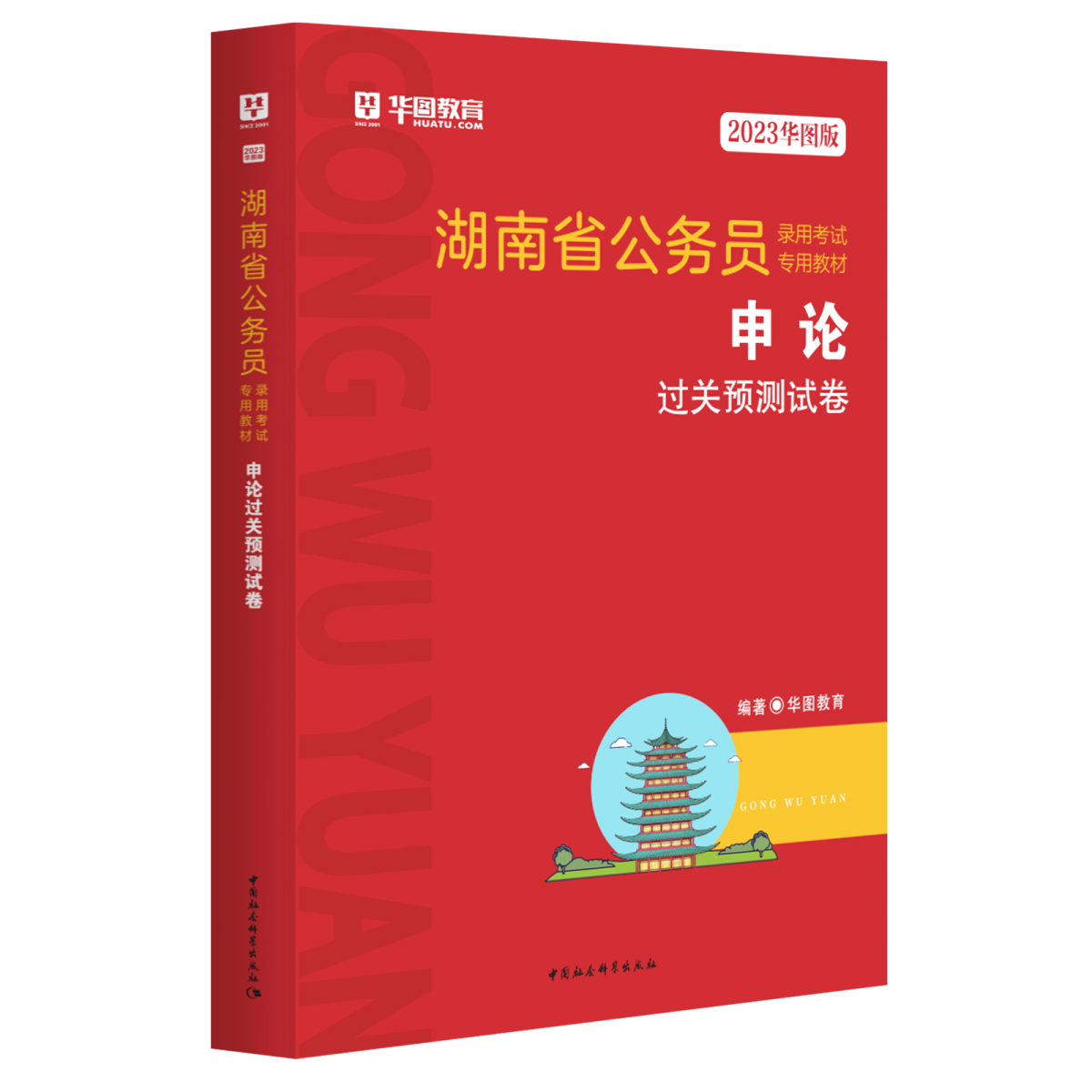 2023华图版湖南省公务员录用考试专用教材申论过关预测试卷