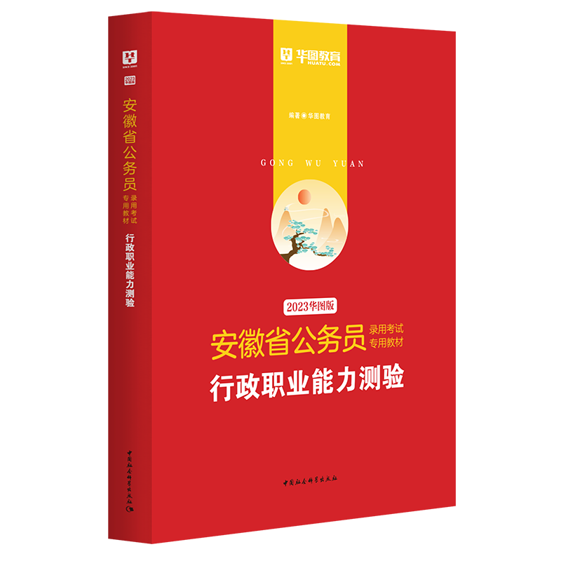 2023版-安徽省公务员录用考试专用教材行政职业能力测验