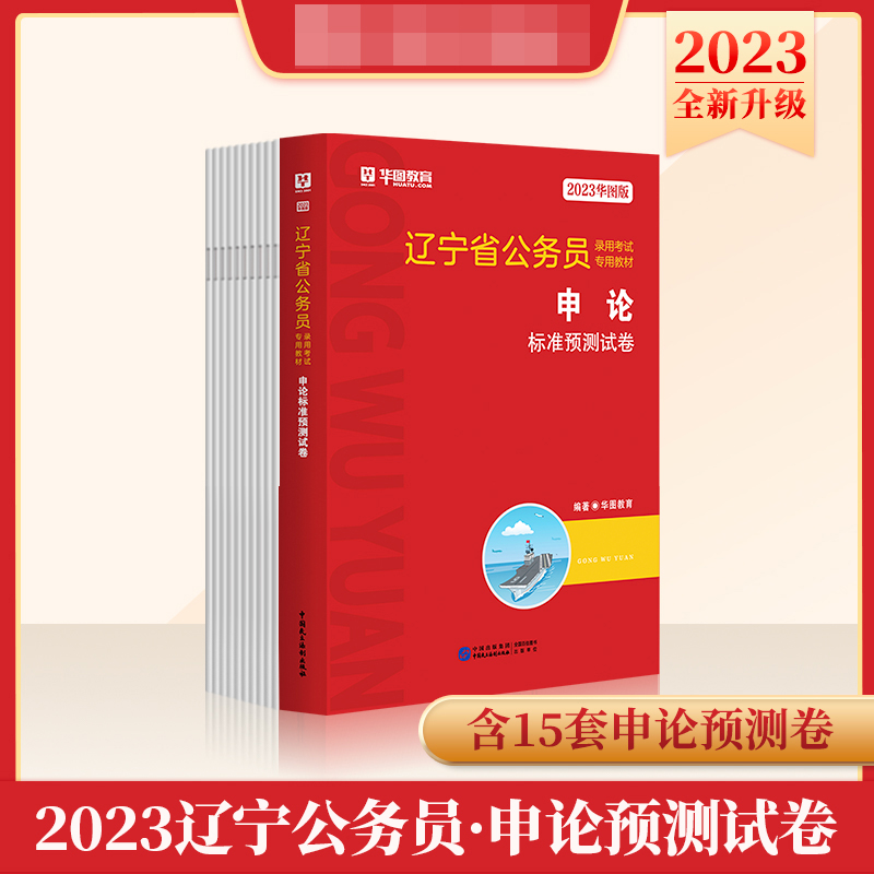 2023华图版辽宁省公务员录用考试专用教材申论标准预测试卷