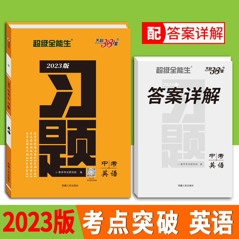 2023中考习题 英语 天利38套