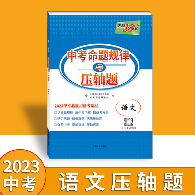 2023 语文 中考命题规律与压轴题 中考总复习天利38套