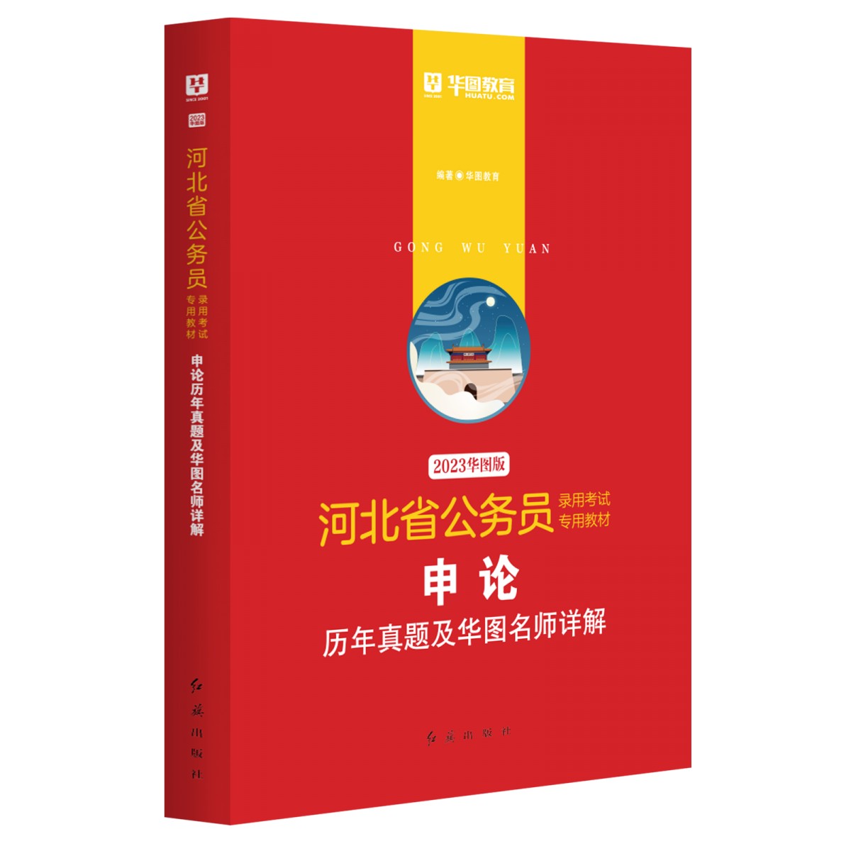 2023版-河北省公务员录用考试专用教材申论历年真题及华图名师详解