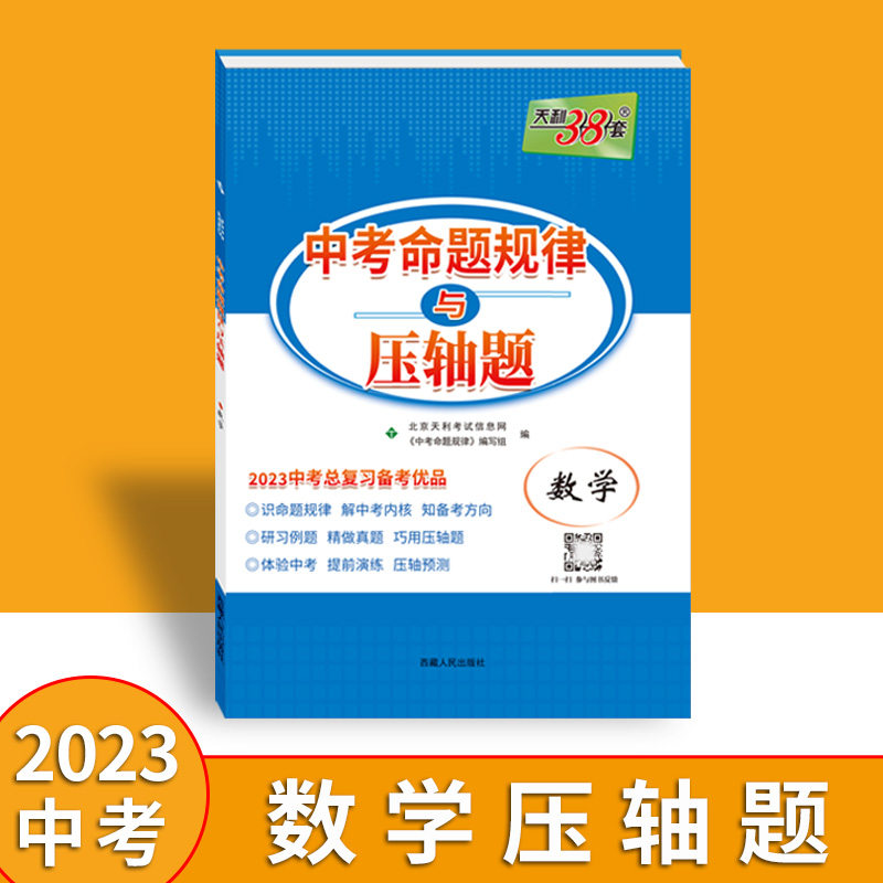 2023 数学 中考命题规律与压轴题 中考总复习天利38套