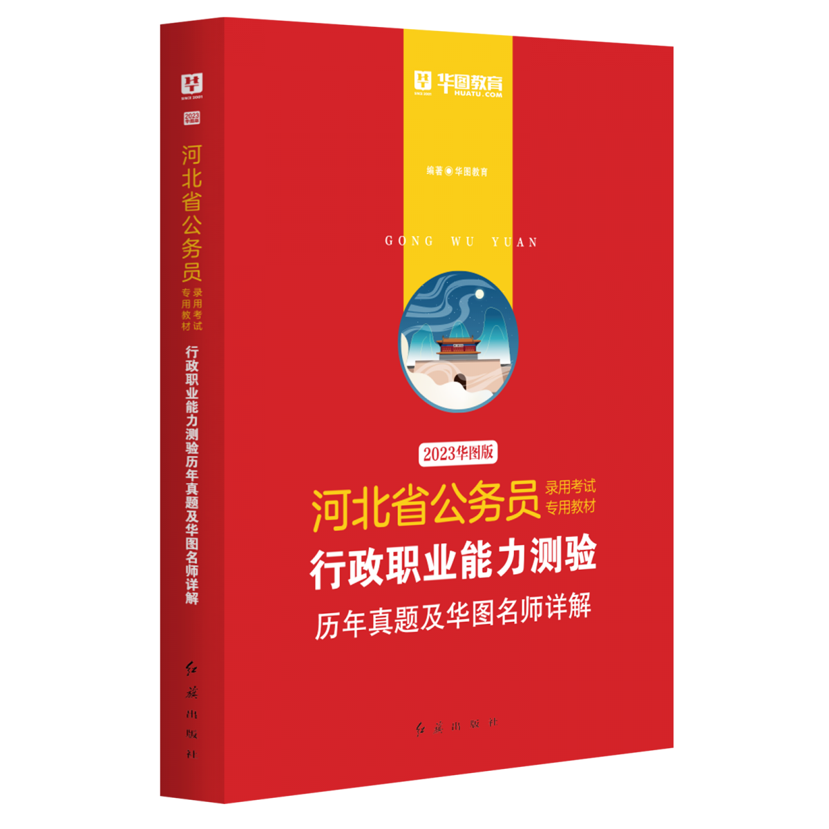 2023版-河北省公务员录用考试专用教材行政职业能力测验历年真题及华图名师详解