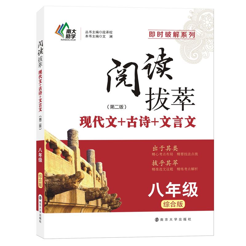 阅读拔萃·八年级（综合版）第二版