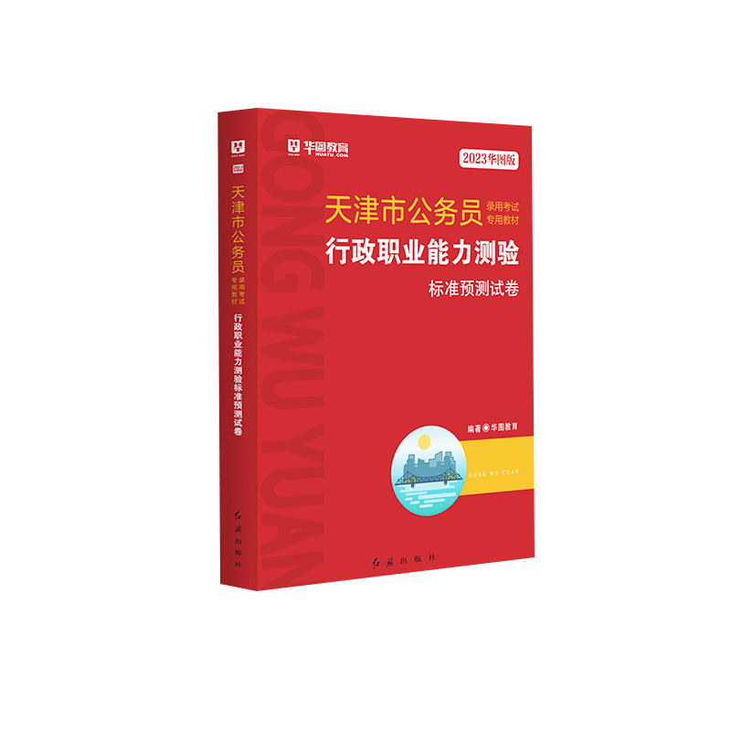 2023华图版天津市公务员录用考试专用教材行政职业能力测验标准预测试卷