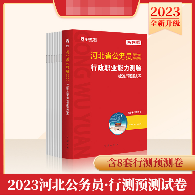 2023华图版河北省公务员录用考试专用教材行政职业能力测验标准预测试卷