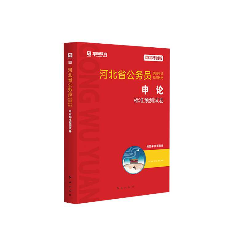 2023华图版河北省公务员录用考试专用教材申论标准预测试卷