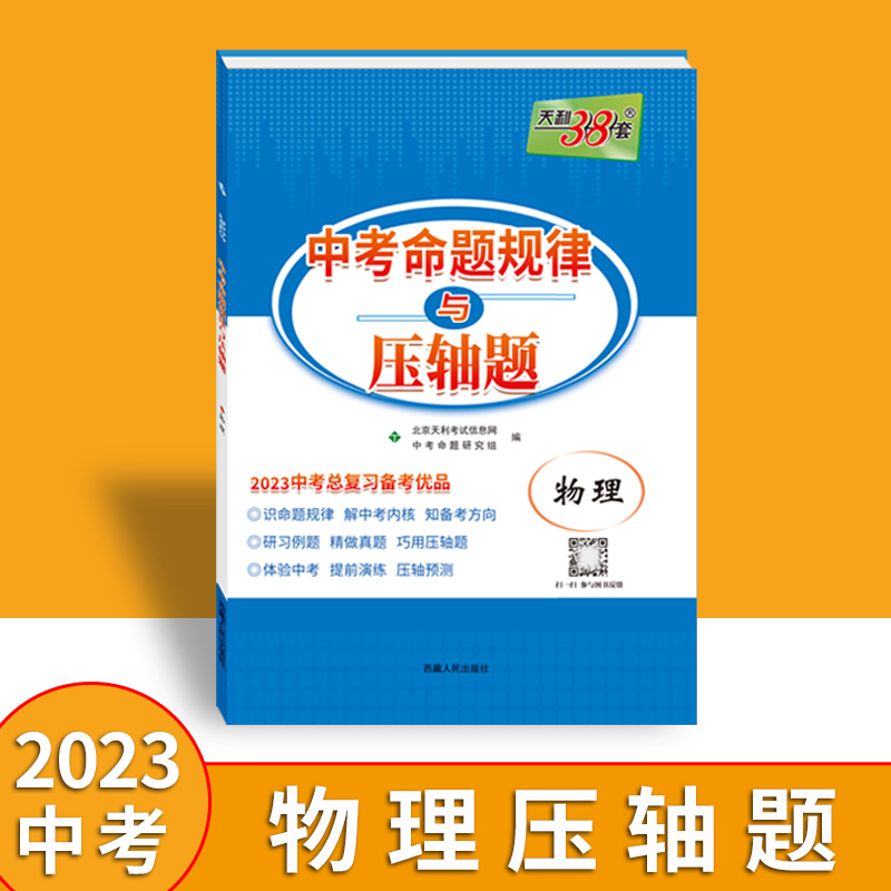 2023 物理 中考命题规律与压轴题 中考总复习天利38套