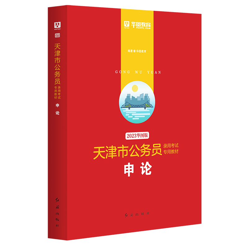 2023版-天津市公务员录用考试专用教材申论