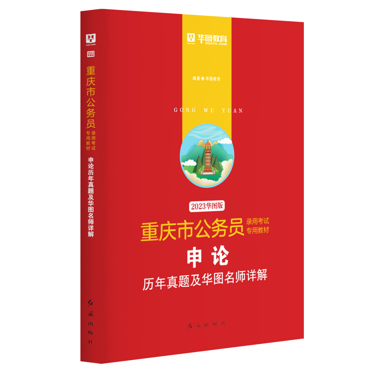 2023版-重庆市公务员录用考试专用教材申论历年真题及华图名师详解