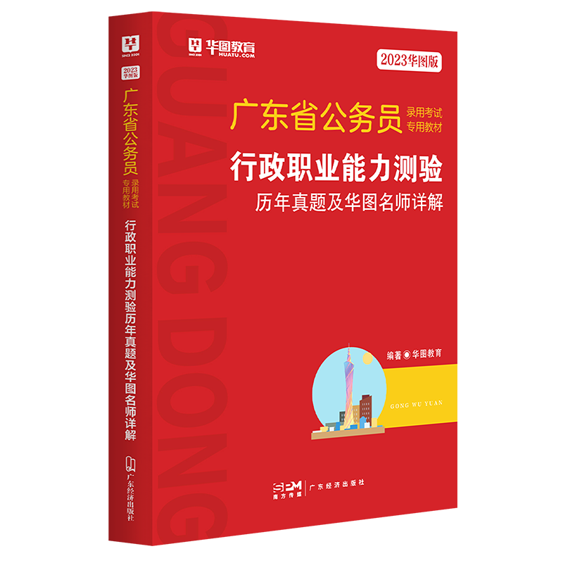 2023版-广东省公务员录用考试专用教材行政职业能力测验历年真题及华图名师详解（红色版）