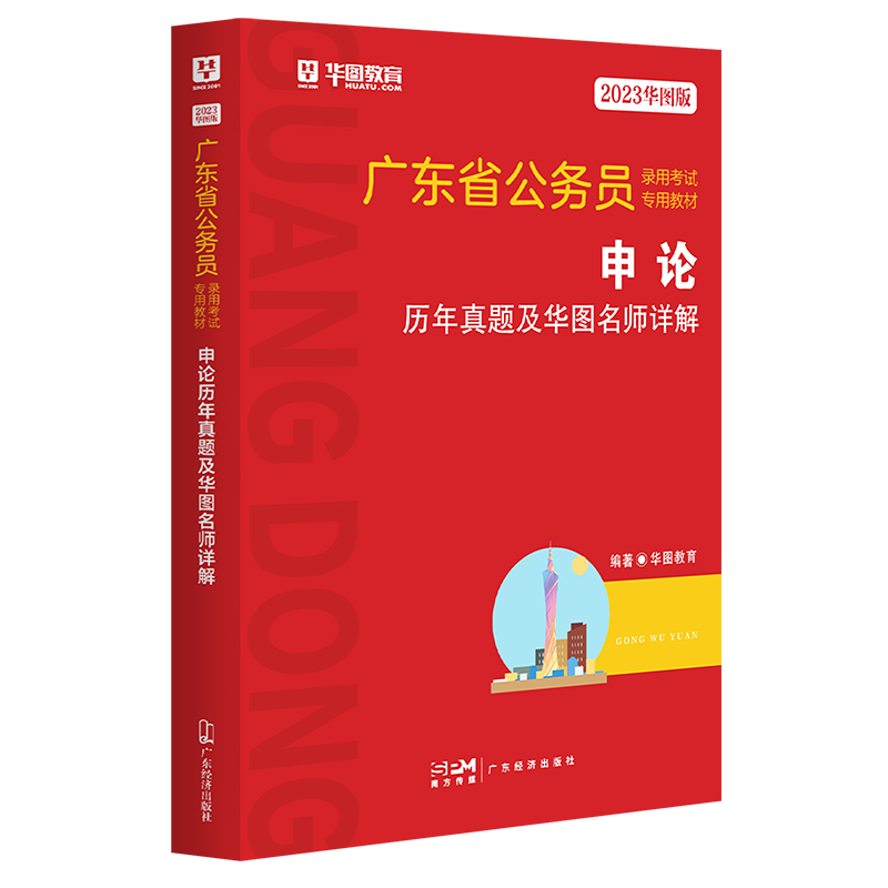 2023版-广东省公务员录用考试专用教材申论历年真题及华图名师详解（红色版）