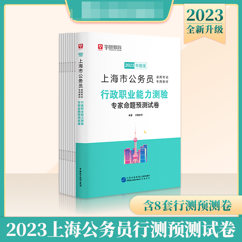 2023华图版上海市公务员录用考试专用教材行政职业能力测验专家命题预测试卷