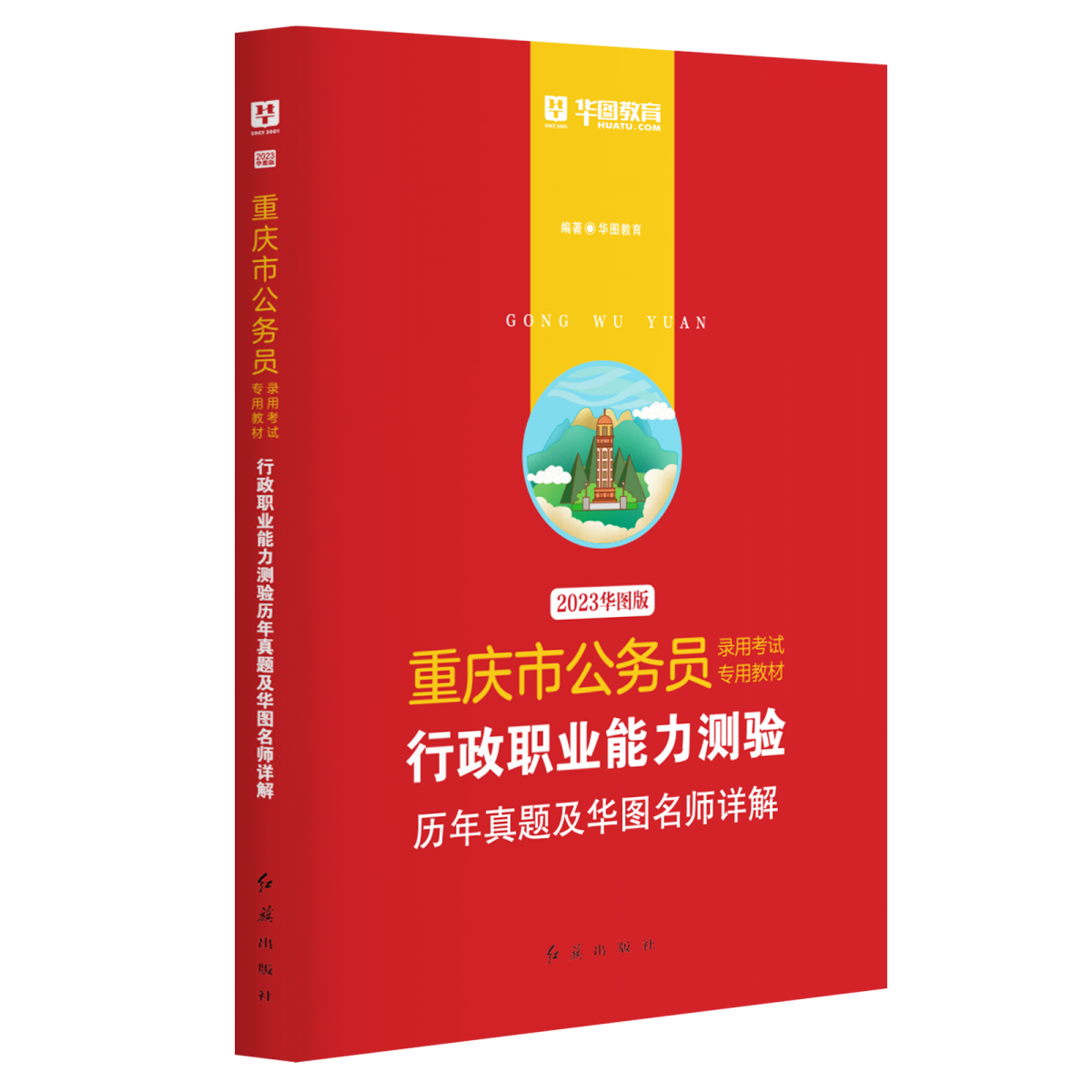 2023版-重庆市公务员录用考试专用教材行政职业能力测验历年真题及华图名师详解