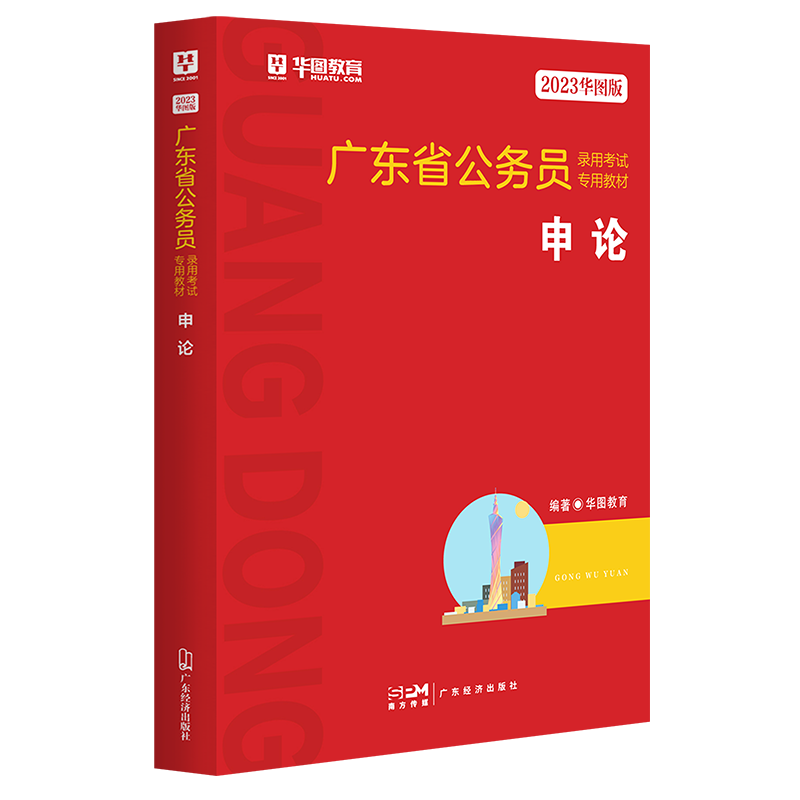 2023版-广东省公务员录用考试专用教材申论（红色版）