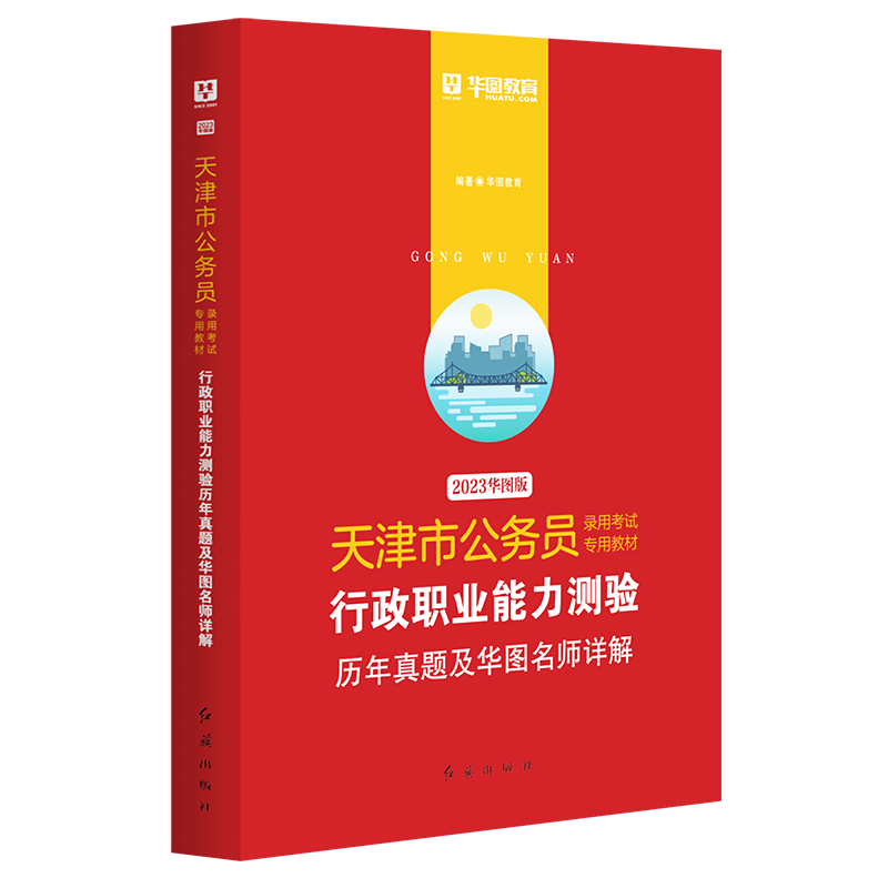 2023版-天津市公务员录用考试专用教材行政职业能力测验历年真题及华图名师详解