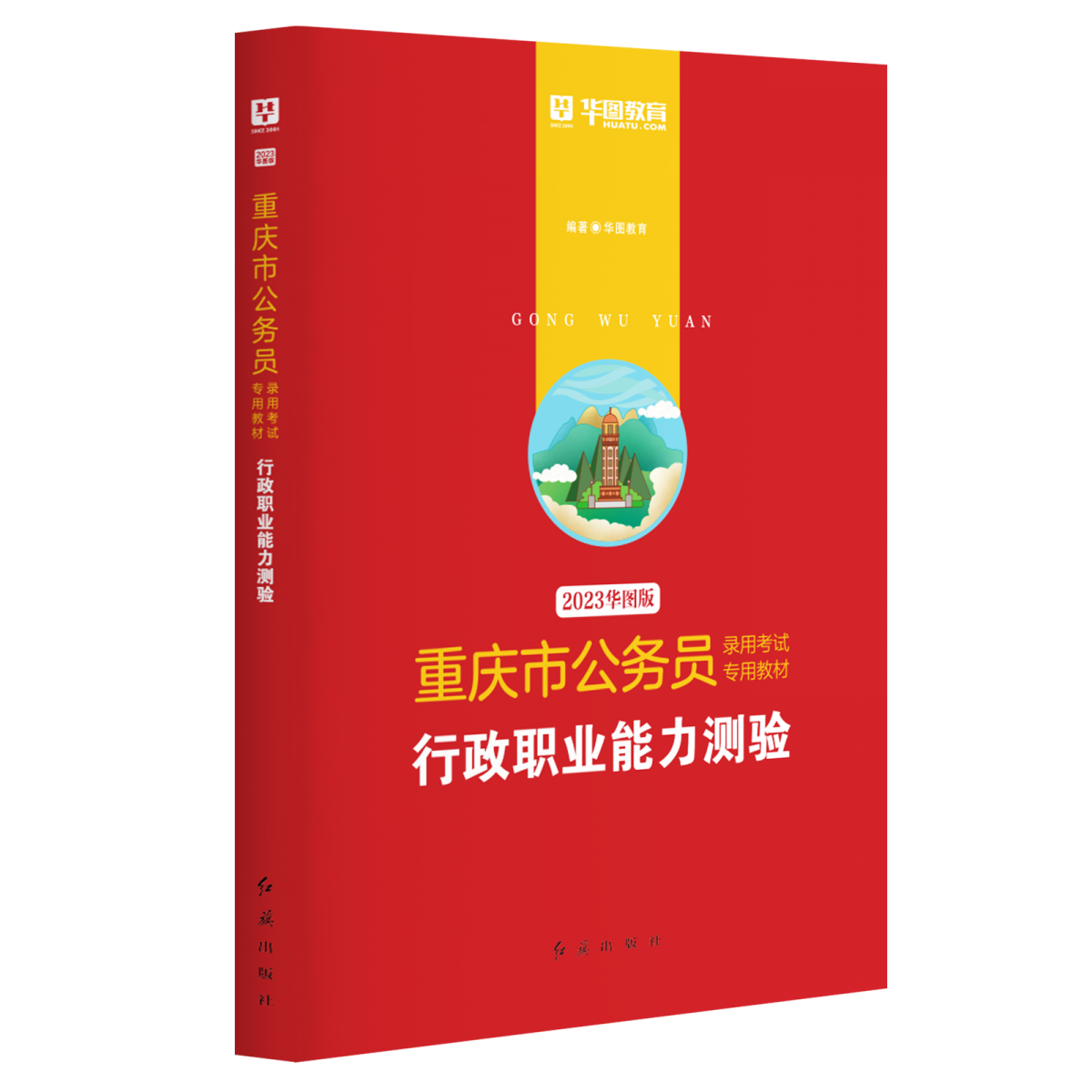 2023版-重庆市公务员录用考试专用教材行政职业能力测验