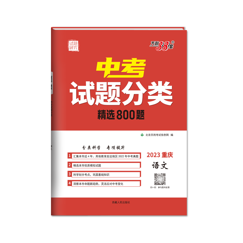 2023重庆中考试题分类 语文 精选800题  天利38套