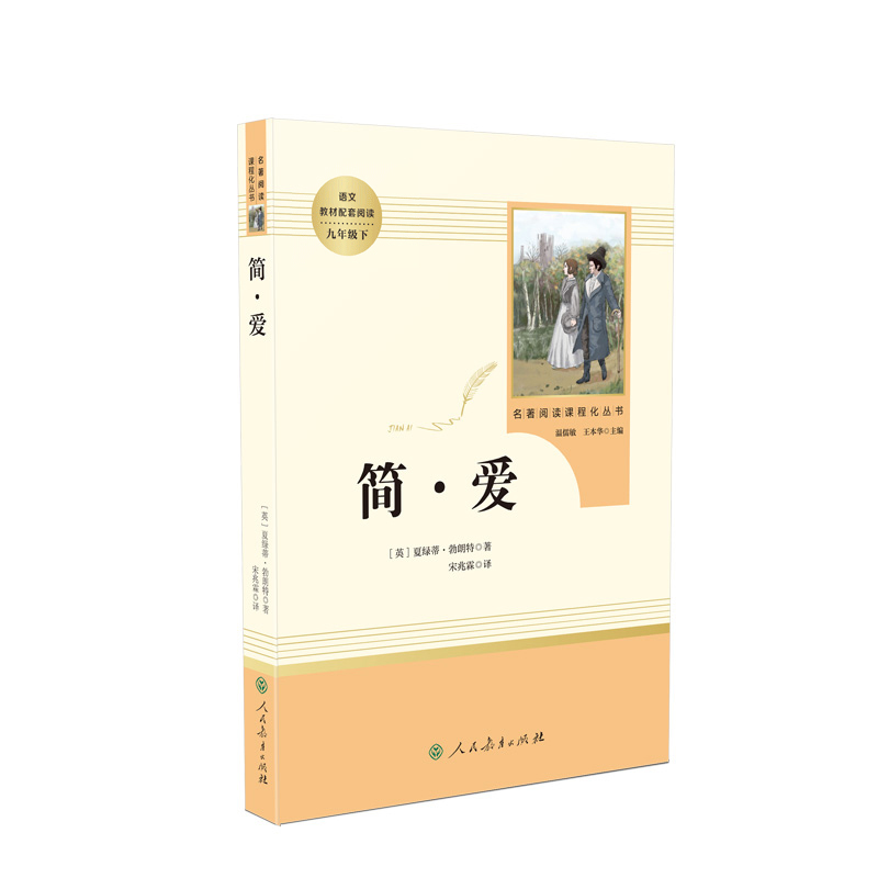 初中名著阅读课程化丛书《简爱》（配人教）全册