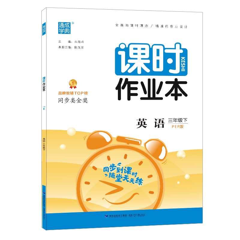 22春小学课时作业本 3年级英语下（PEP）