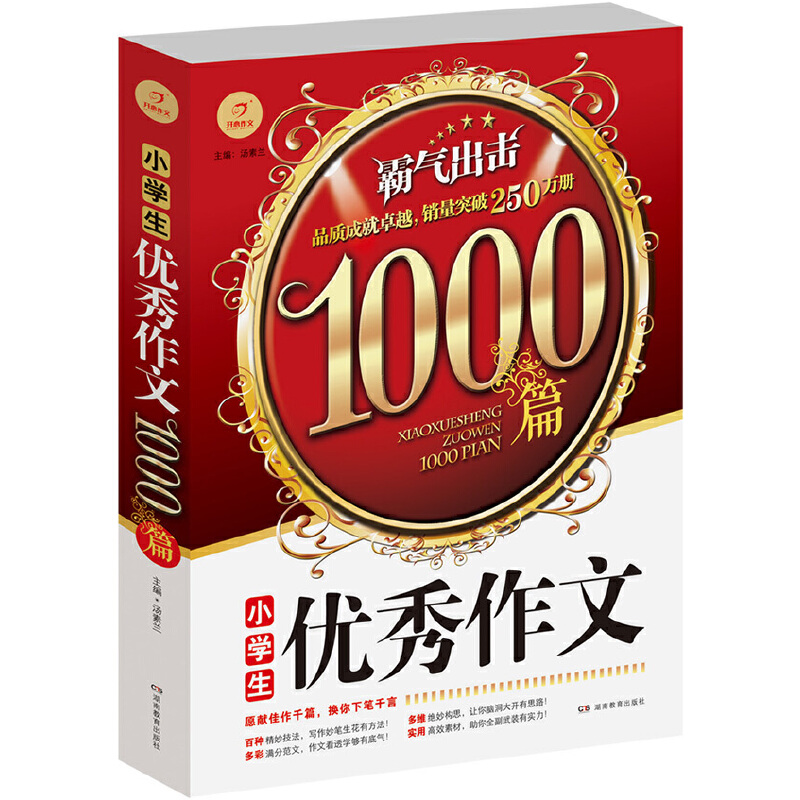第6版·小学生优秀作文1000篇