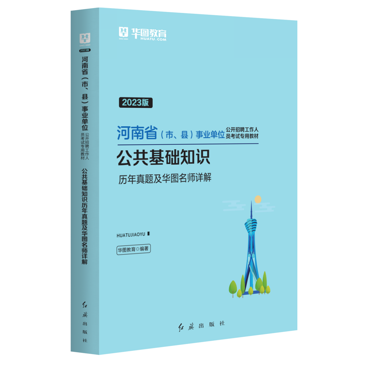 2023版河南省（市、县）事业单位公开招聘工作人员考试专用教材公共基础知识历年真题及华图名师详解