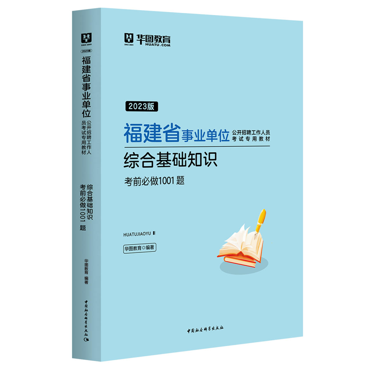 2023版福建省事业单位公开招聘工作人员考试专用教材综合基础知识考前必做1001 题