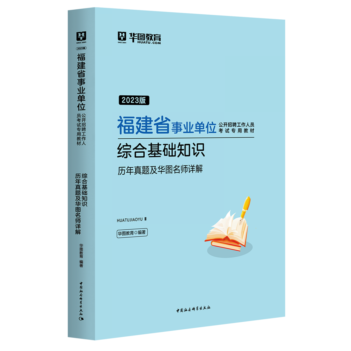 2023版福建省事业单位公开招聘工作人员考试专用教材综合基础知识历年真题及华图名师详解