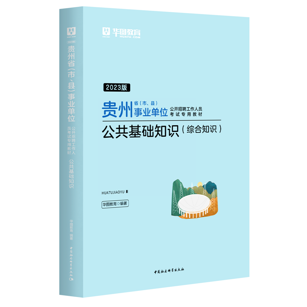 2023版贵州省（市、县）事业单位公开招聘工作人员考试专用教材公共基础知识