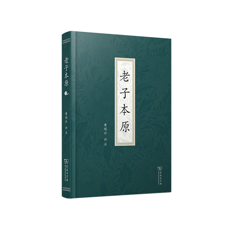 老子本原(精)