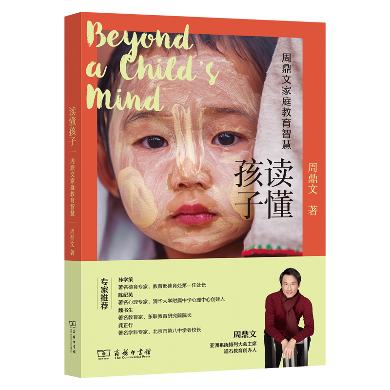 读懂孩子:周鼎文家庭教育智慧