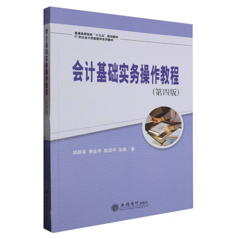 会计基础实务操作教程(第四版)
