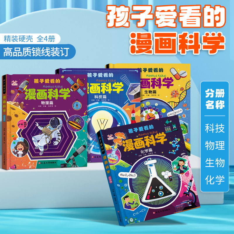 孩子爱看的漫画科学全4册