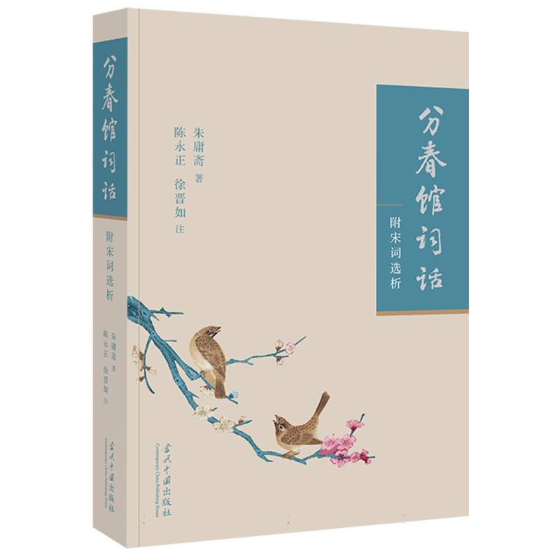 分春馆词话：附宋词选析