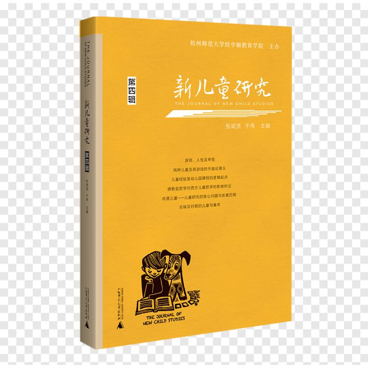 新儿童研究.第四辑
