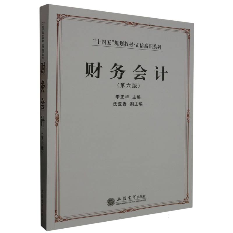 财务会计(第六版)