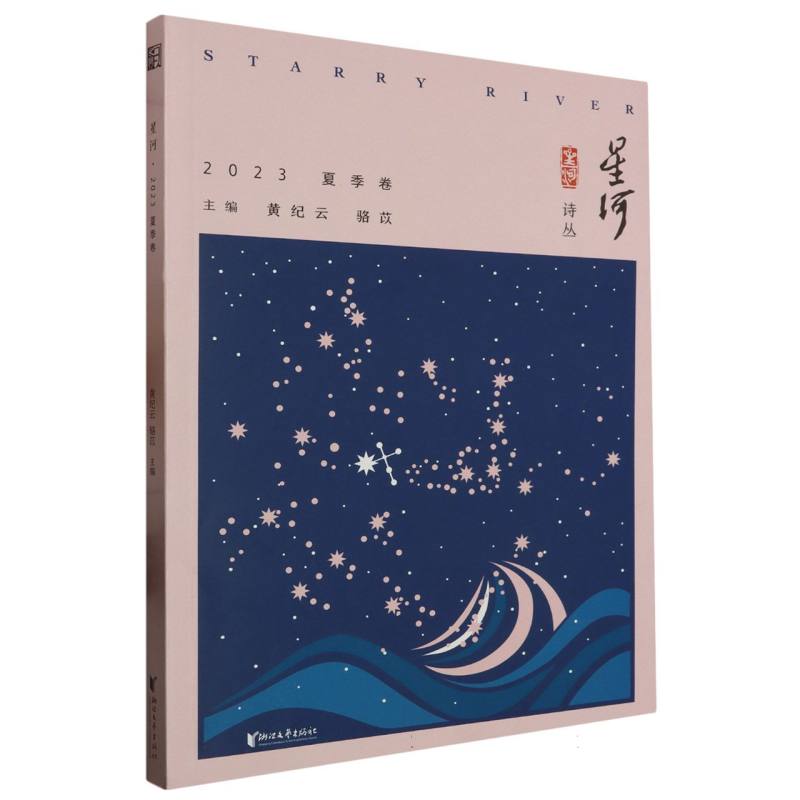 星河(2023夏季卷)/星河诗丛