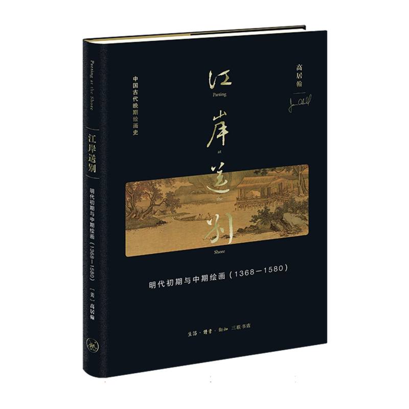 江岸送别：明代初期与中期绘画(1368－1580)