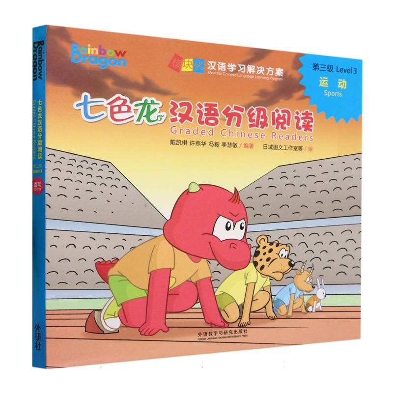 七色龙汉语分级阅读第三级:运动