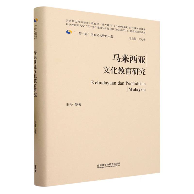 马来西亚文化教育研究(精装版)