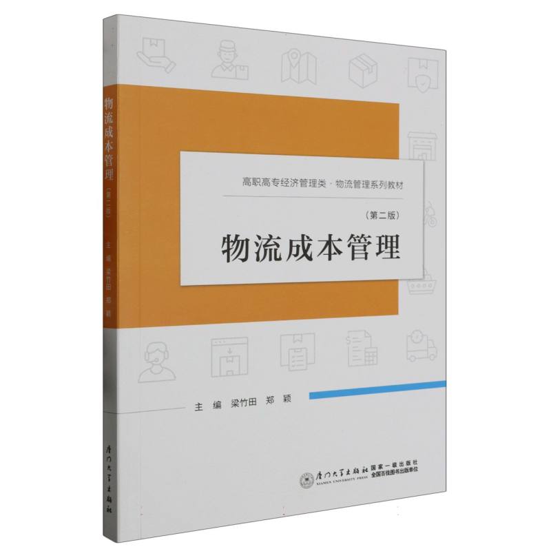 物流成本管理