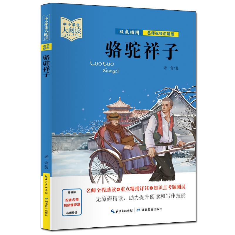 骆驼祥子