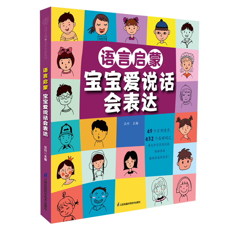 语言启蒙:宝宝爱说话会表达(汉竹)