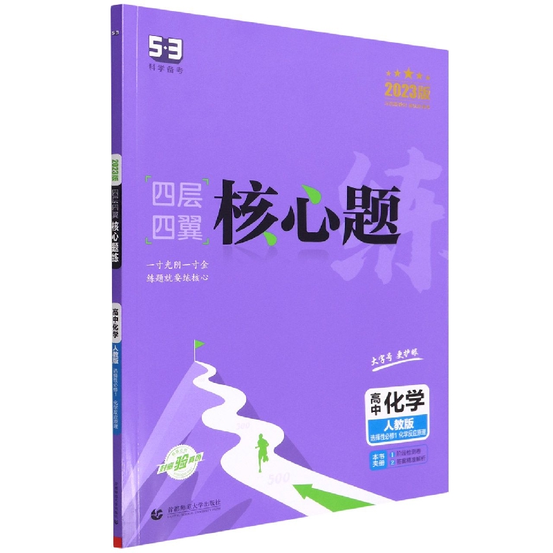 高中化学(人教版选择性必修1化学反应原理2023版)/四层四翼核心题练