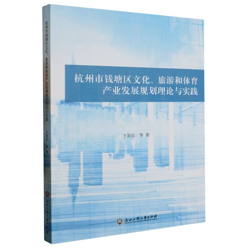 杭州市钱塘区文化旅游和体育产业发展规划理论与实践