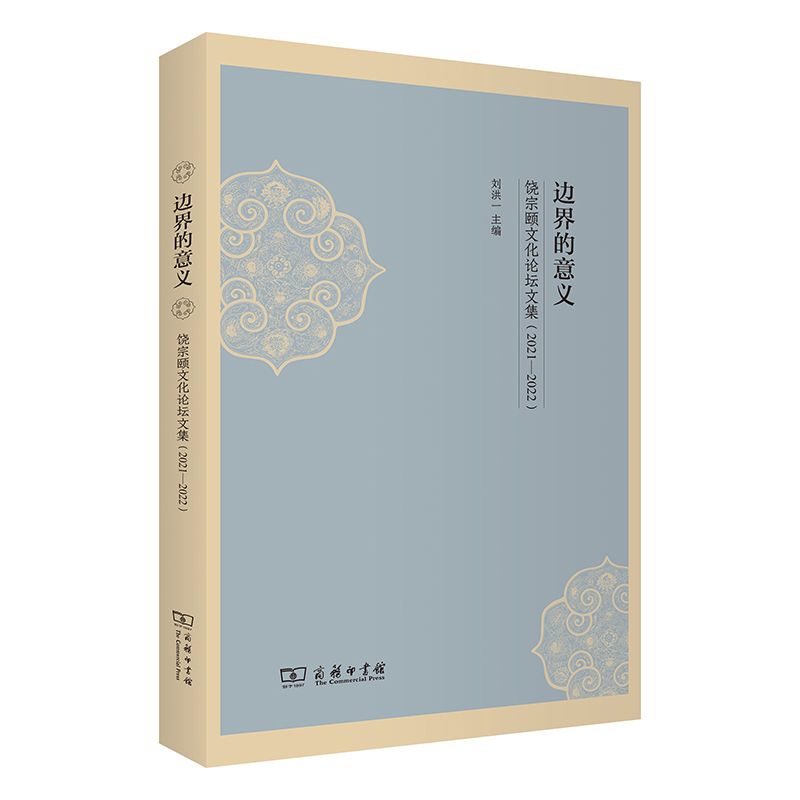 边界的意义——饶宗颐文化论坛文集(2021—2022)